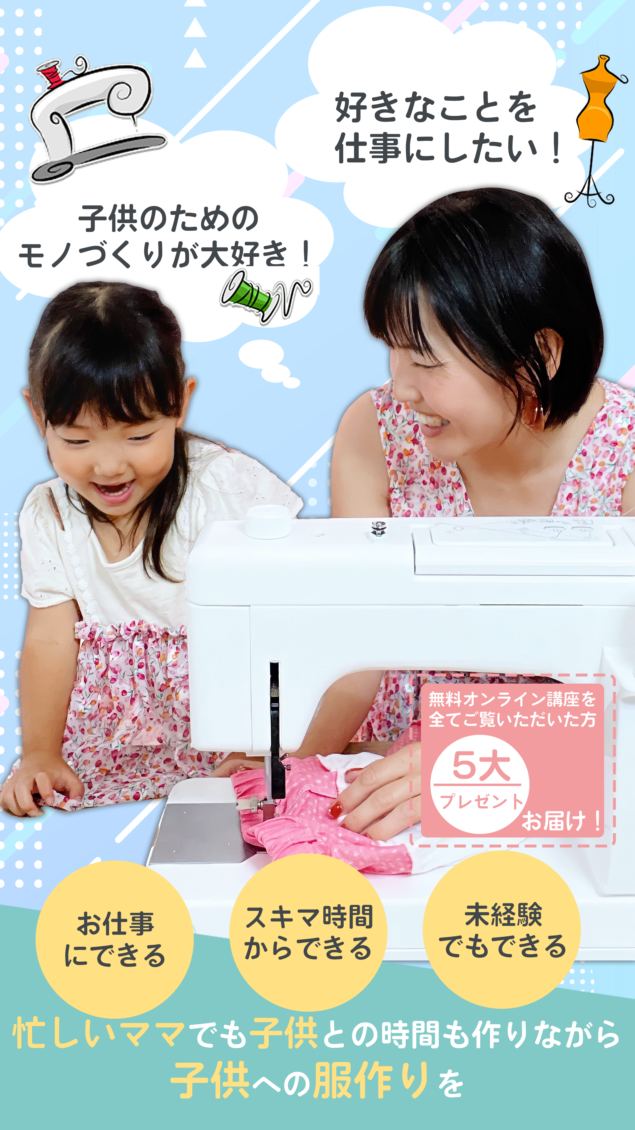 「好きなことを仕事にしたい！」「子供のためのモノづくりが大好き」「スキマ時間から出来る」